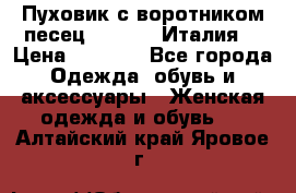 Пуховик с воротником песец.Moschino.Италия. › Цена ­ 9 000 - Все города Одежда, обувь и аксессуары » Женская одежда и обувь   . Алтайский край,Яровое г.